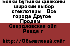 Банки,бутылки,флаконы,широкий выбор стеклотары - Все города Другое » Продам   . Свердловская обл.,Ревда г.